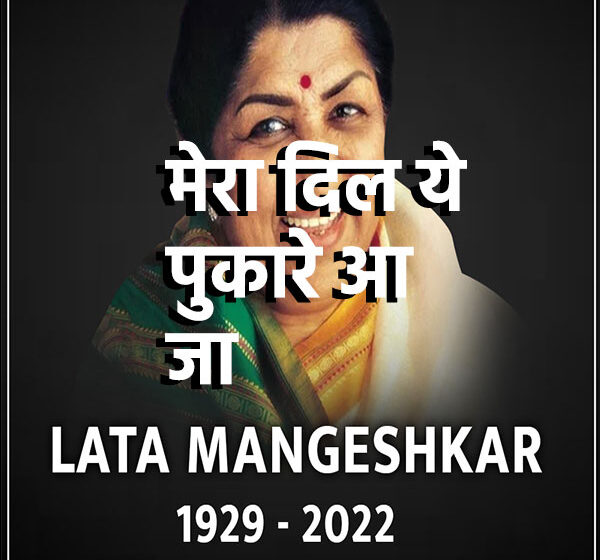 Mera Dil Ye Pukare Aaja